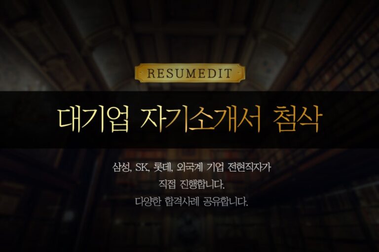 thumbnail 1768837887200 자소설닷컴 채용공고 자기소개서첨삭 현대,SK,삼성,기아,포스코,GS,롯데 대기업생산직 공기업 병원 자소서항목 자기소개서문항 자소서예시 합격후기 자기소개서첨삭 채용공고 자소서항목 자기소개서문항 자소서예시 합격후기