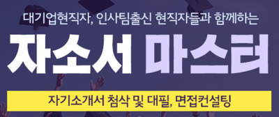 thumbnail 1776052237057 자소설닷컴 채용공고 자기소개서첨삭 현대,SK,삼성,기아,포스코,GS,롯데 대기업생산직 공기업 병원 자소서항목 자기소개서문항 자소서예시 합격후기 자기소개서첨삭 채용공고 자소서항목 자기소개서문항 자소서예시 합격후기