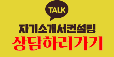 thumbnail 1786290637273 자소설닷컴 채용공고 자기소개서첨삭 현대,SK,삼성,기아,포스코,GS,롯데 대기업생산직 공기업 병원 자소서항목 자기소개서문항 자소서예시 합격후기 자기소개서첨삭 채용공고 자소서항목 자기소개서문항 자소서예시 합격후기